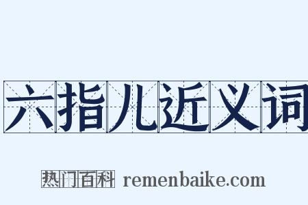 六指儿近义词是什么意思的图片